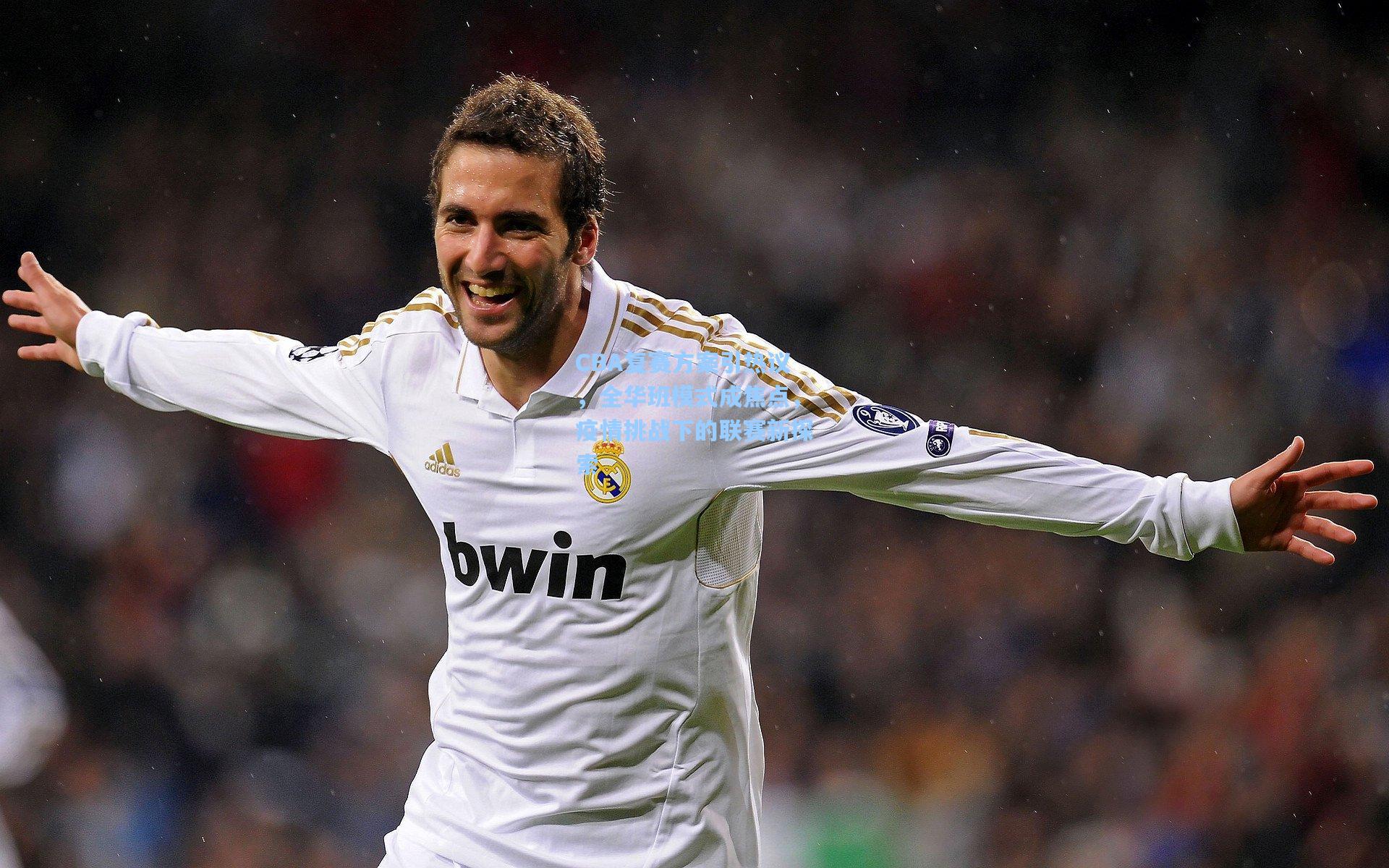 CBA复赛方案引热议，全华班模式成焦点，疫情挑战下的联赛新探索