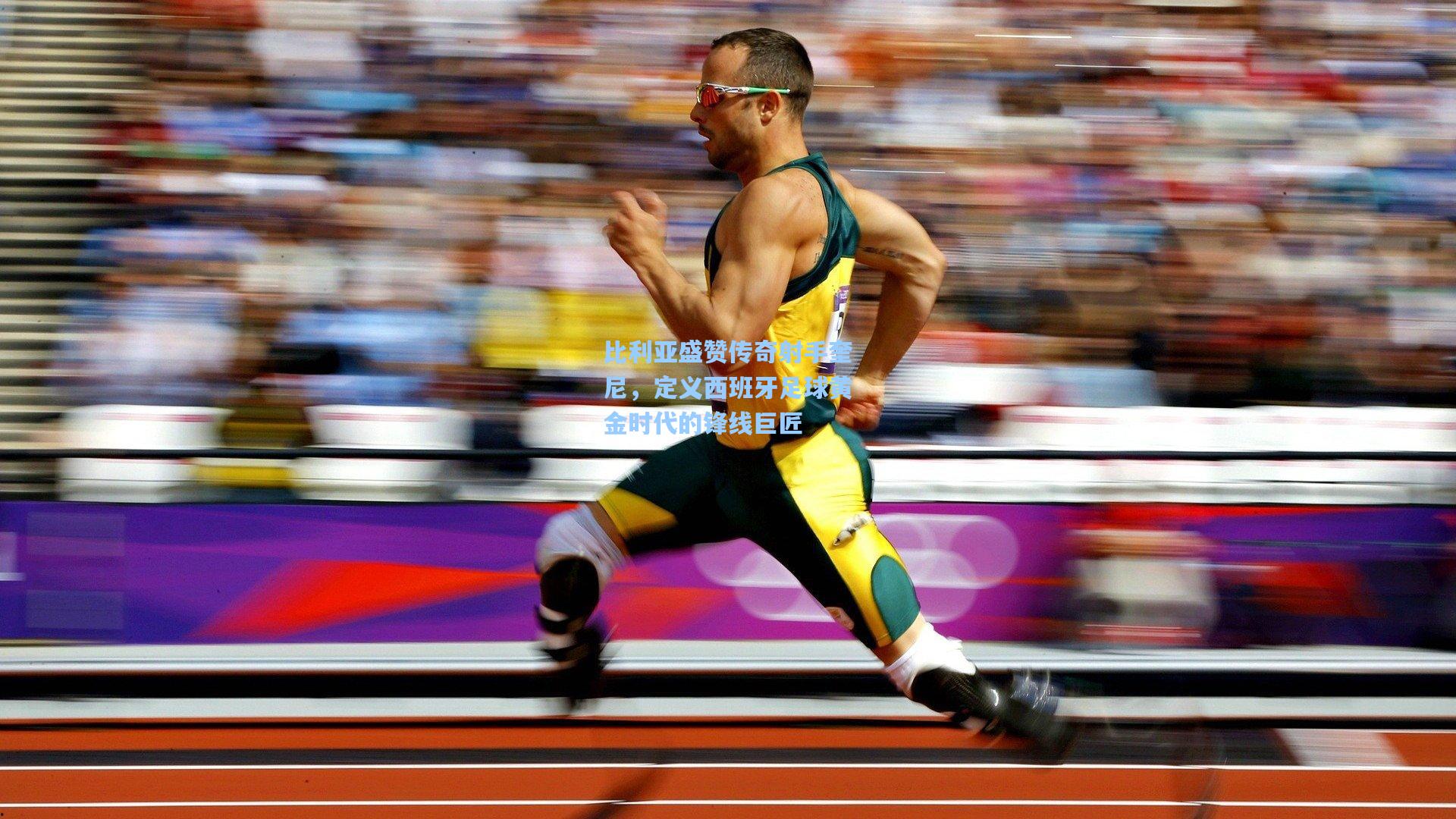 比利亚盛赞传奇射手奎尼，定义西班牙足球黄金时代的锋线巨匠