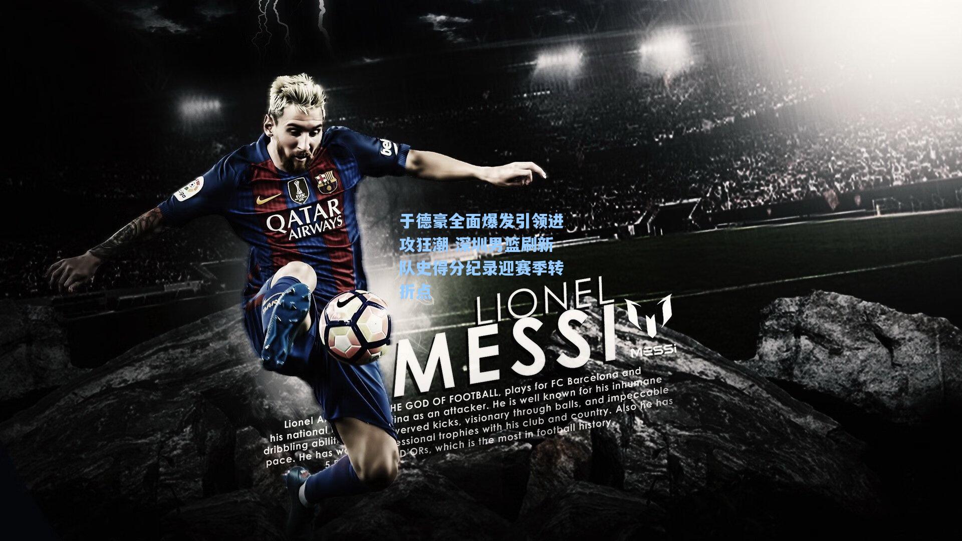 于德豪全面爆发引领进攻狂潮 深圳男篮刷新队史得分纪录迎赛季转折点