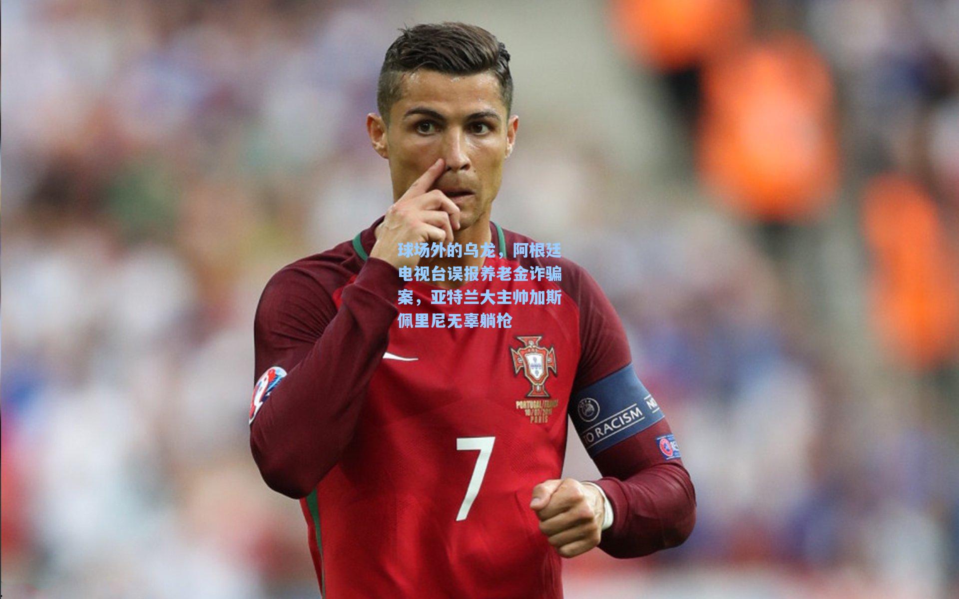 球场外的乌龙，阿根廷电视台误报养老金诈骗案，亚特兰大主帅加斯佩里尼无辜躺枪