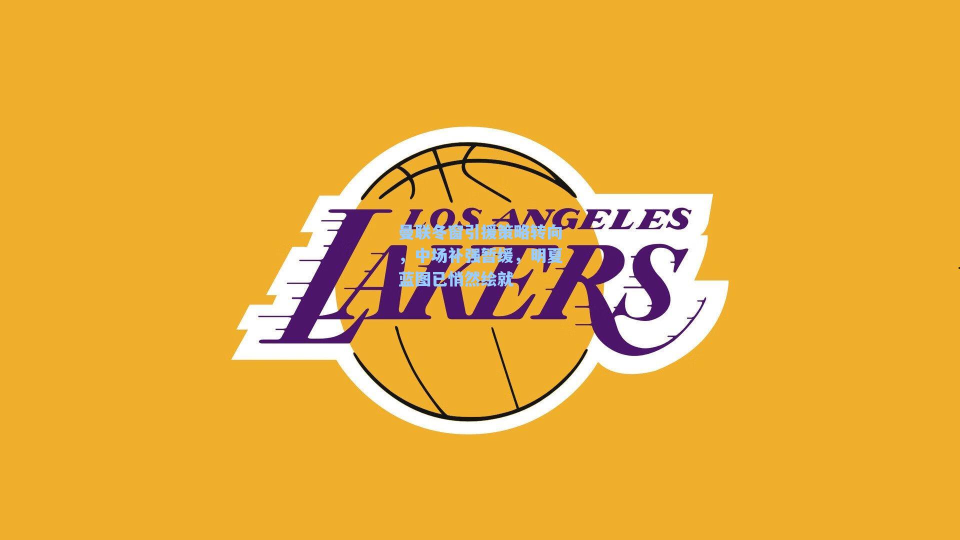 曼联冬窗引援策略转向，中场补强暂缓，明夏蓝图已悄然绘就