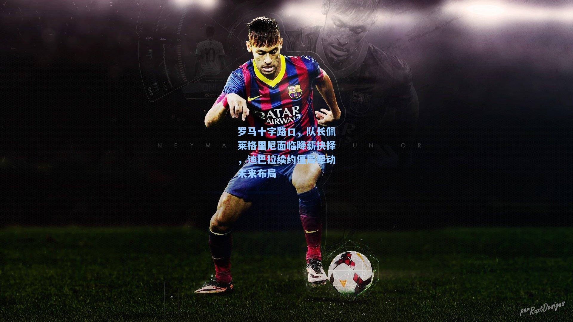 罗马十字路口，队长佩莱格里尼面临降薪抉择，迪巴拉续约僵局牵动未来布局