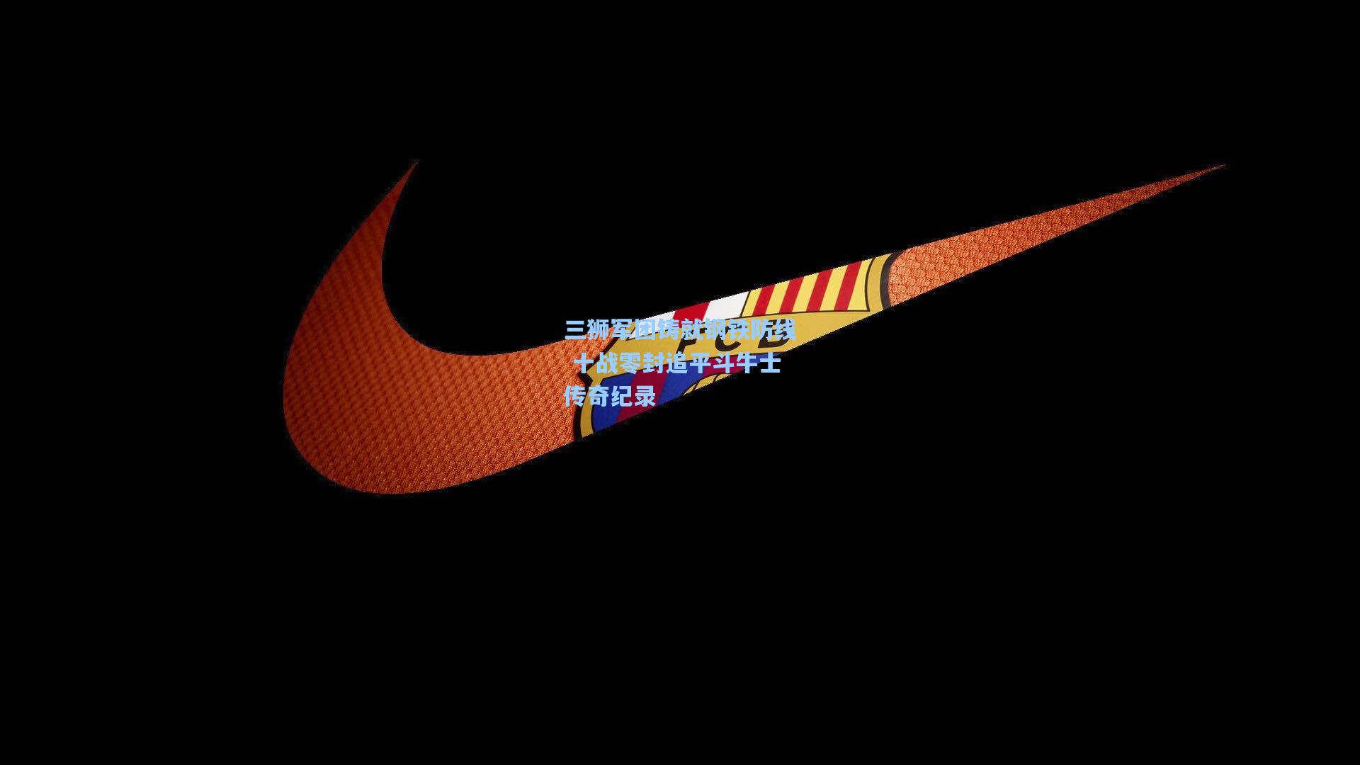 三狮军团铸就钢铁防线 十战零封追平斗牛士传奇纪录