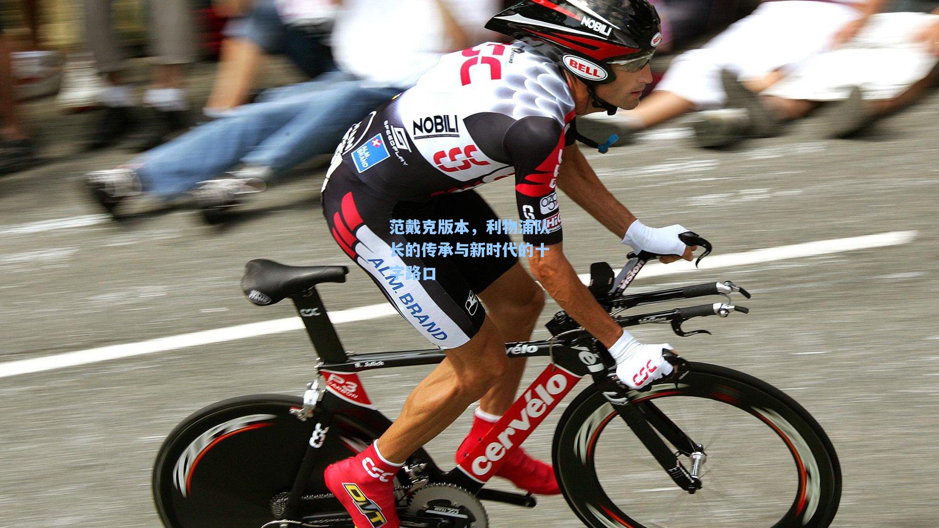 范戴克版本，利物浦队长的传承与新时代的十字路口