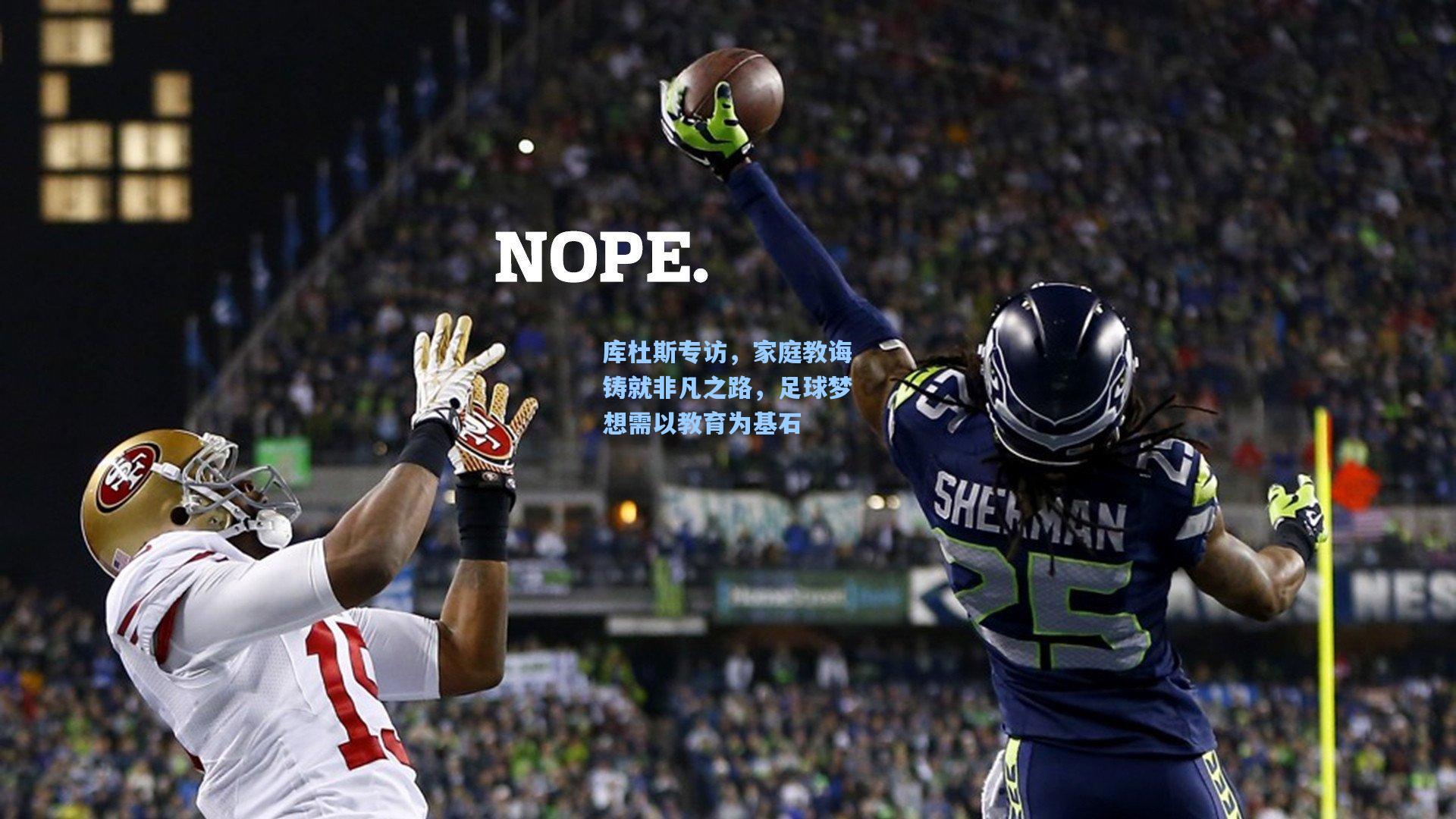 库杜斯专访，家庭教诲铸就非凡之路，足球梦想需以教育为基石