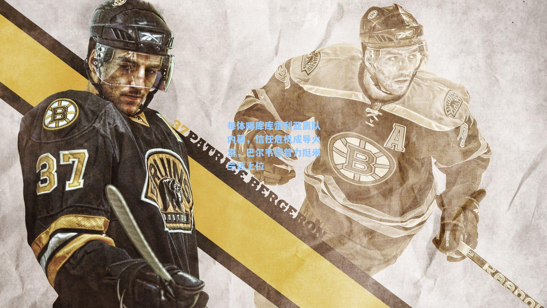 每体曝库库雷利亚离队内幕，信任危机成导火索，巴尔韦德曾力挺米兰达上位