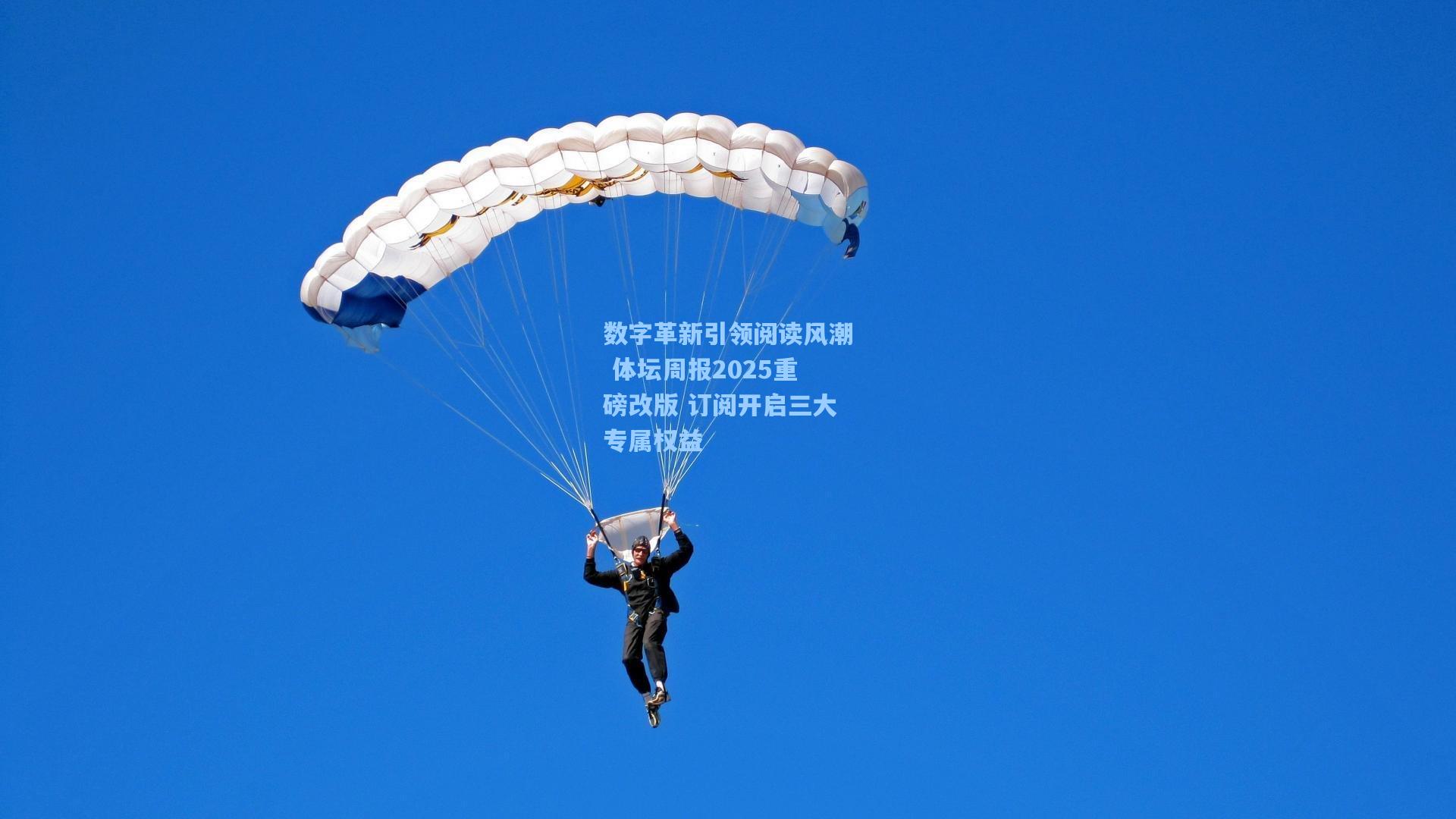 数字革新引领阅读风潮 体坛周报2025重磅改版 订阅开启三大专属权益