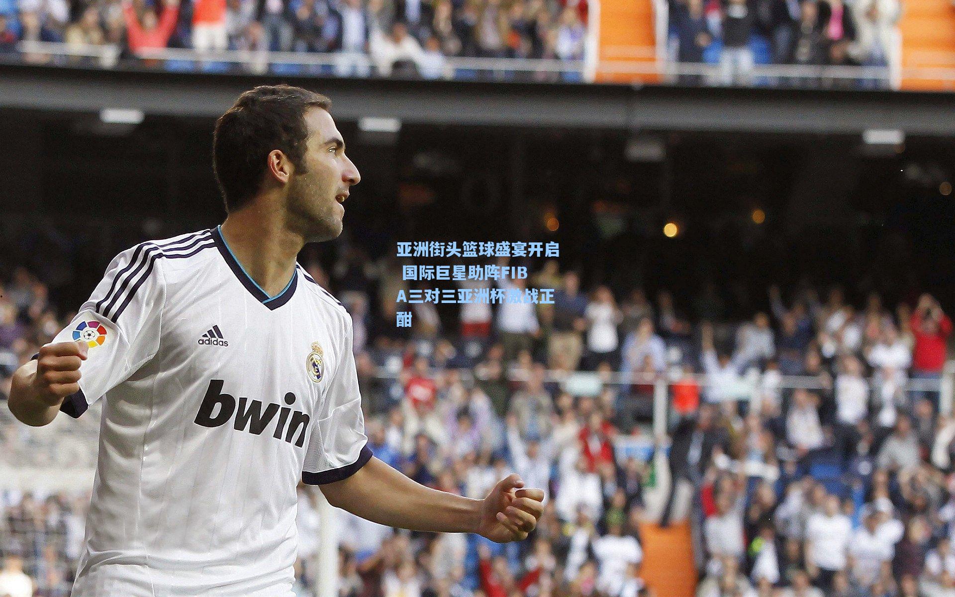 亚洲街头篮球盛宴开启 国际巨星助阵FIBA三对三亚洲杯激战正酣