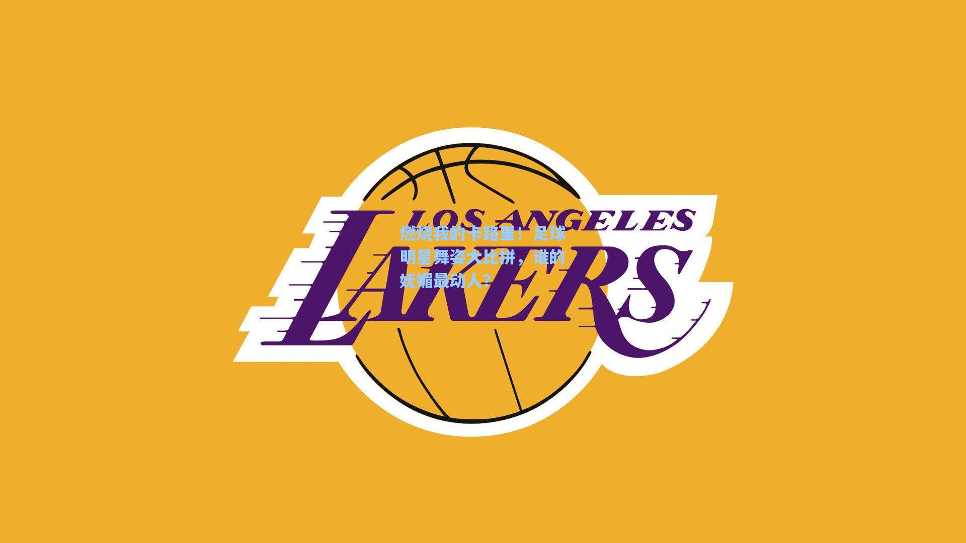 燃烧我的卡路里！足球明星舞姿大比拼，谁的妩媚最动人？