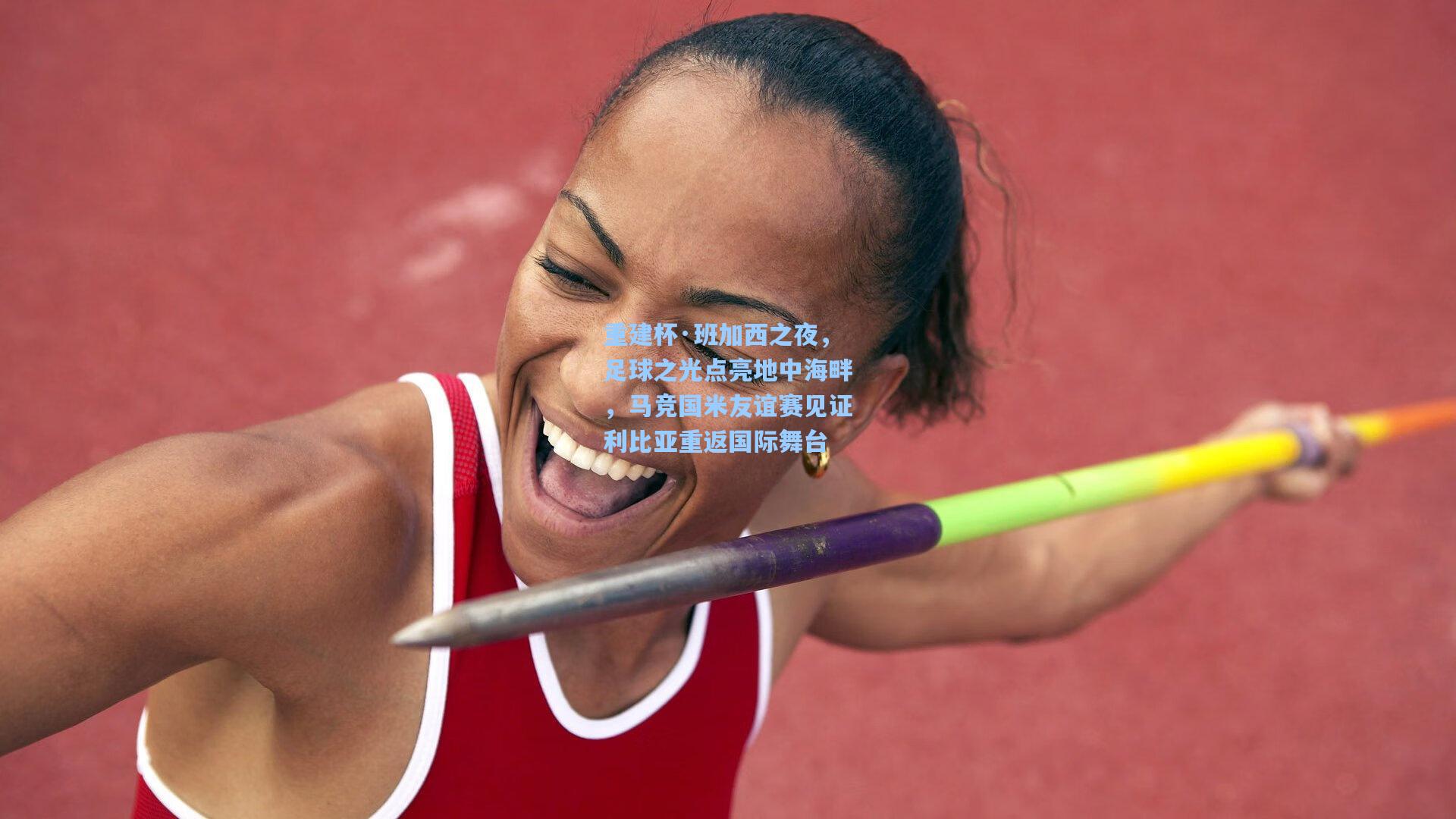 重建杯·班加西之夜，足球之光点亮地中海畔，马竞国米友谊赛见证利比亚重返国际舞台