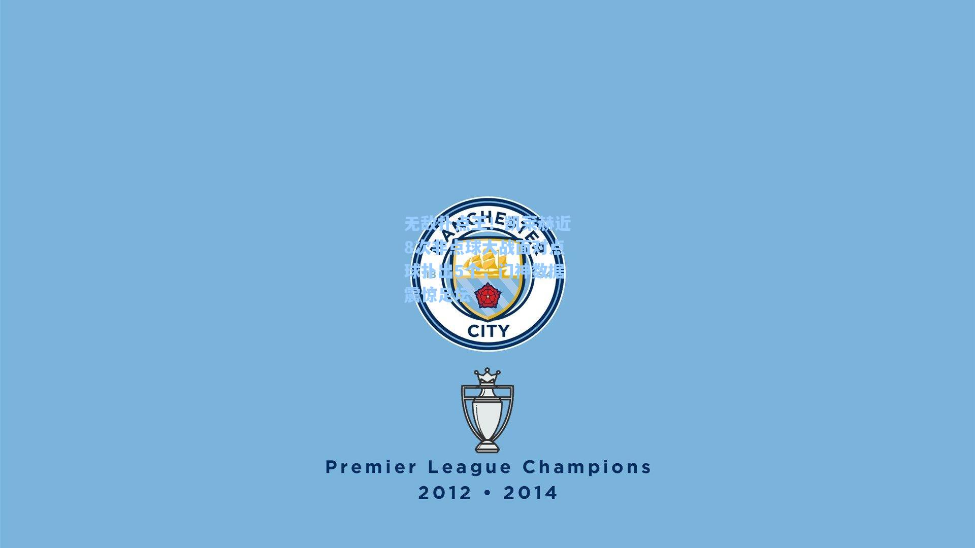 无敌扑点王！凯莱赫近8次非点球大战面对点球扑出5个，门神数据震惊足坛