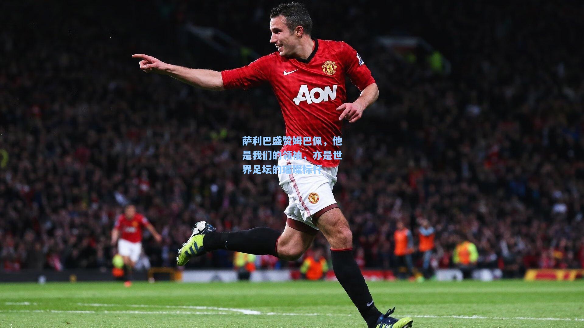 萨利巴盛赞姆巴佩，他是我们的领袖，亦是世界足坛的璀璨标杆