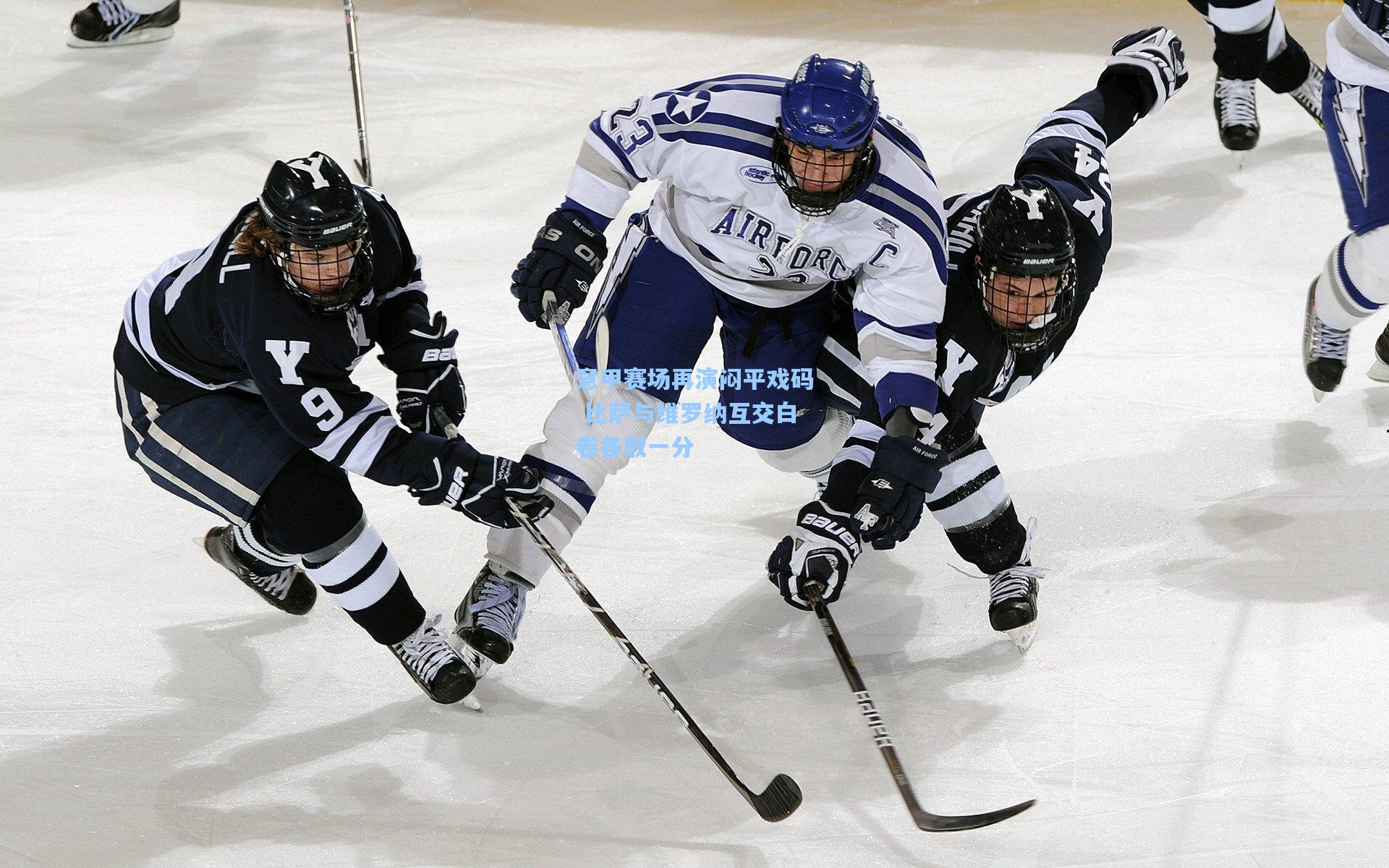 意甲赛场再演闷平戏码 比萨与维罗纳互交白卷各取一分