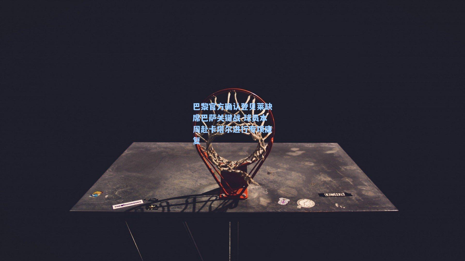 巴黎官方确认登贝莱缺席巴萨关键战 球员本周赴卡塔尔进行专项康复