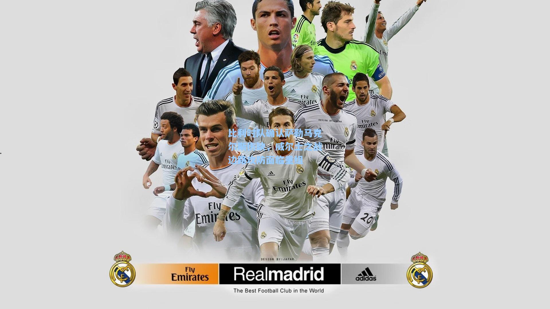 比利时队确认萨勒马克尔斯伤缺，威尔士之战边路攻防面临重组