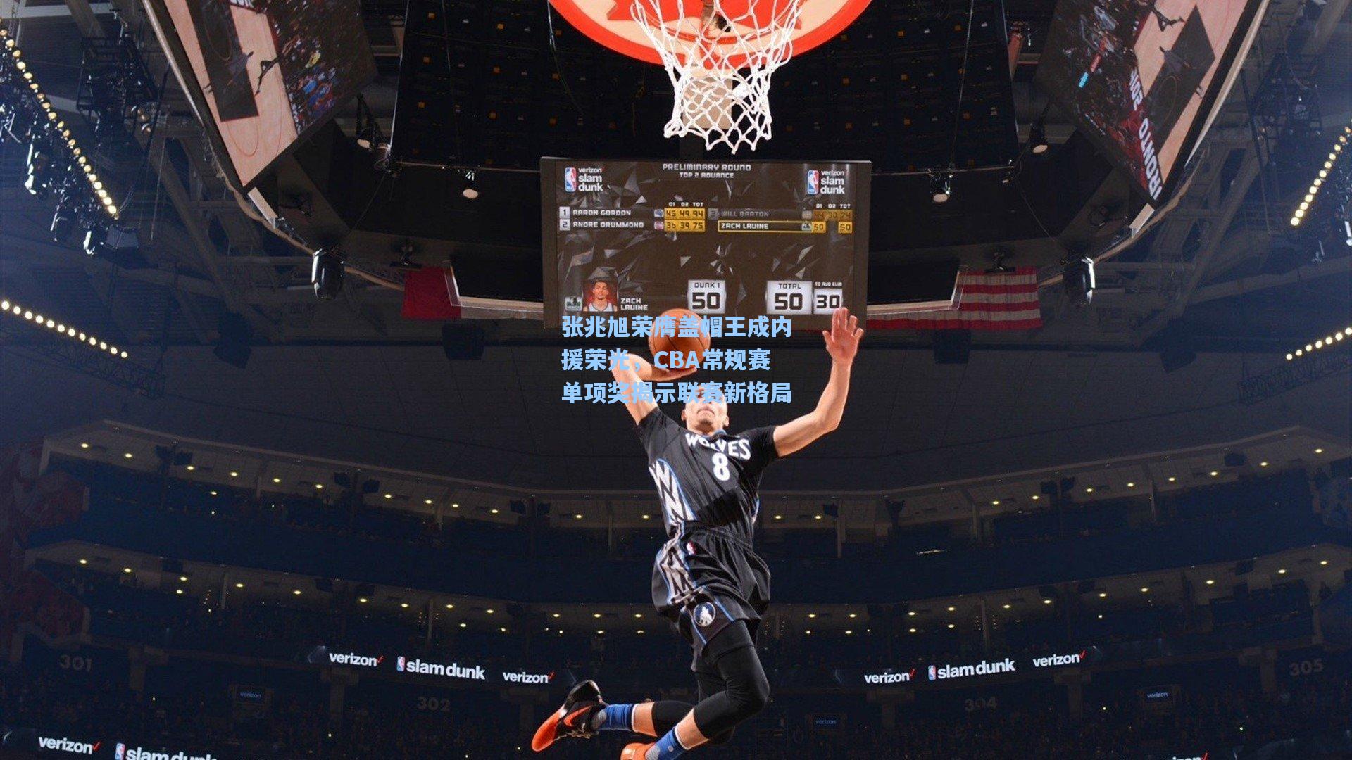 张兆旭荣膺盖帽王成内援荣光，CBA常规赛单项奖揭示联赛新格局