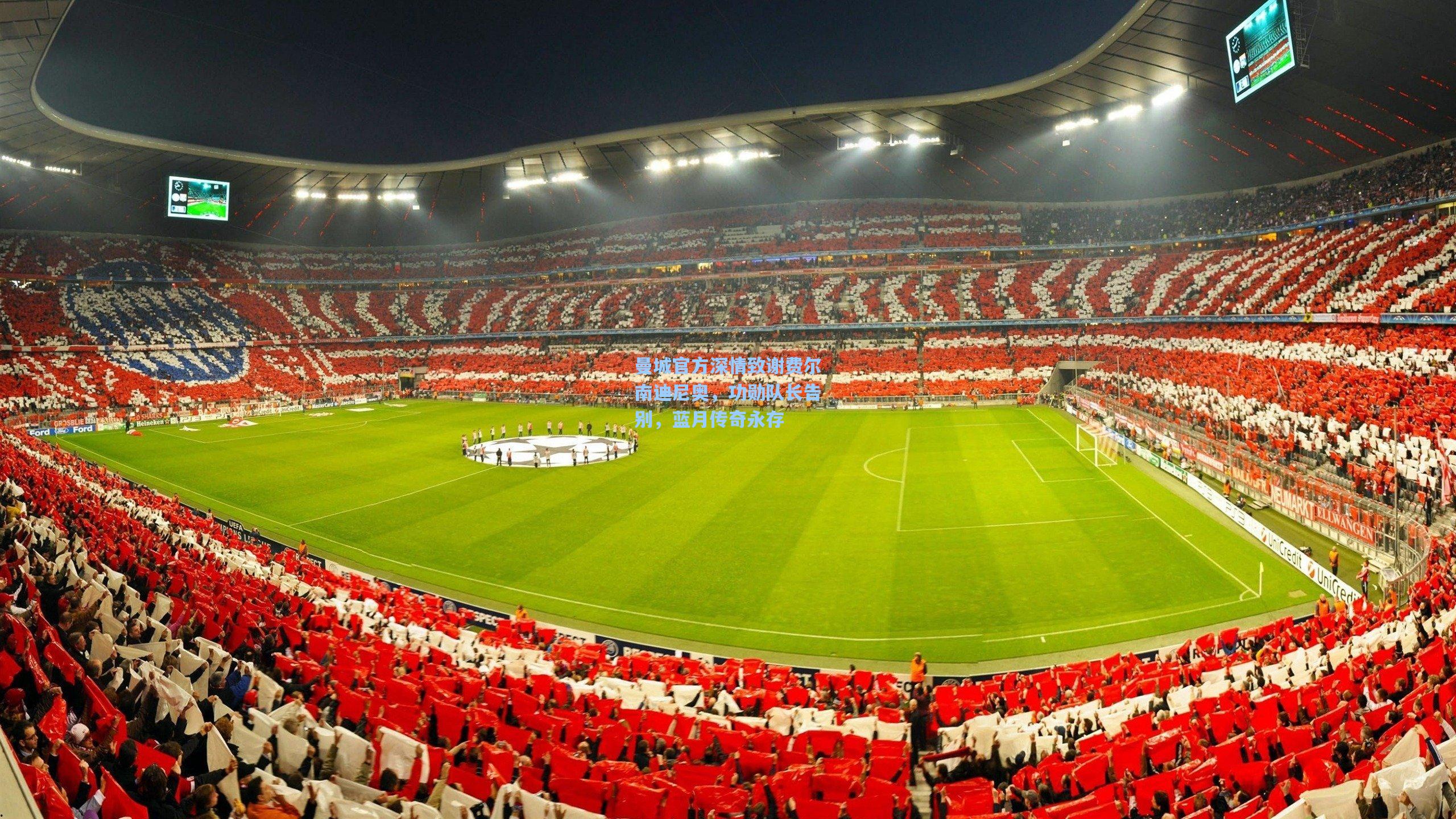 曼城官方深情致谢费尔南迪尼奥,功勋队长告别,蓝月传奇永存