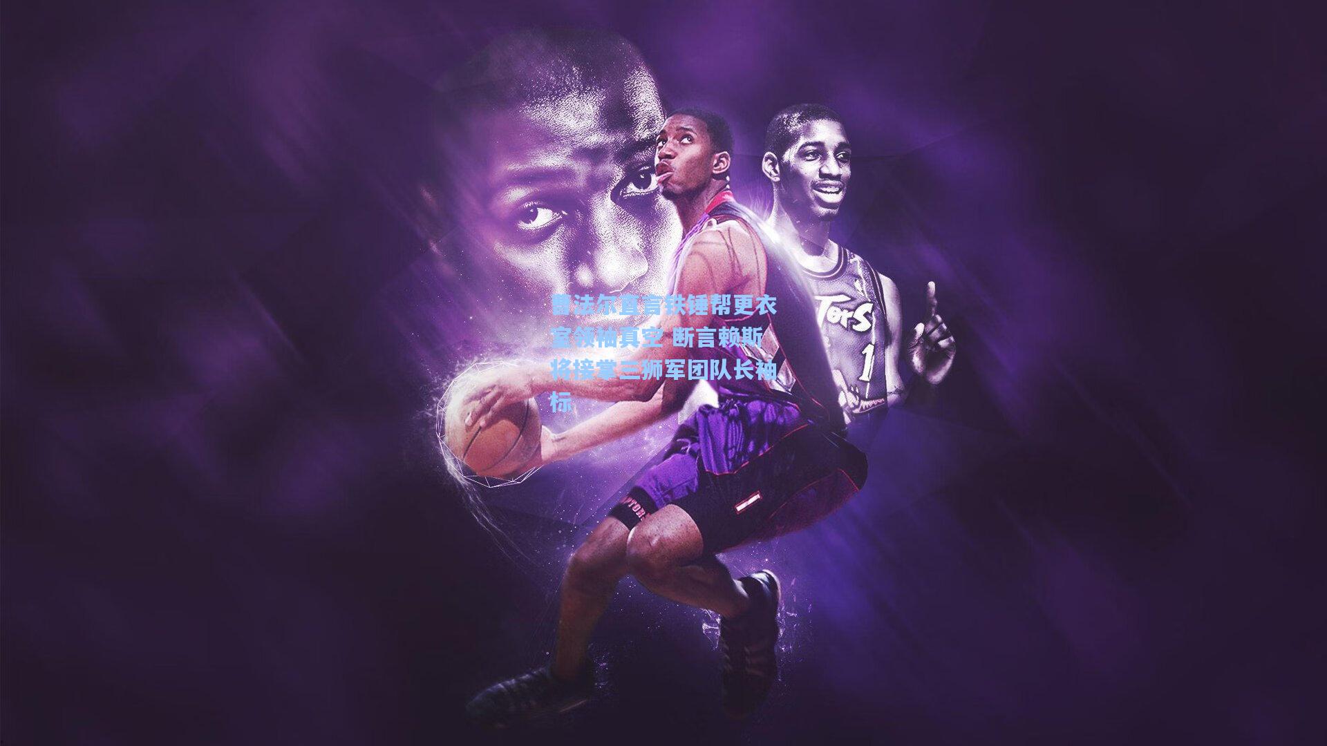 曹法尔直言铁锤帮更衣室领袖真空 断言赖斯将接掌三狮军团队长袖标