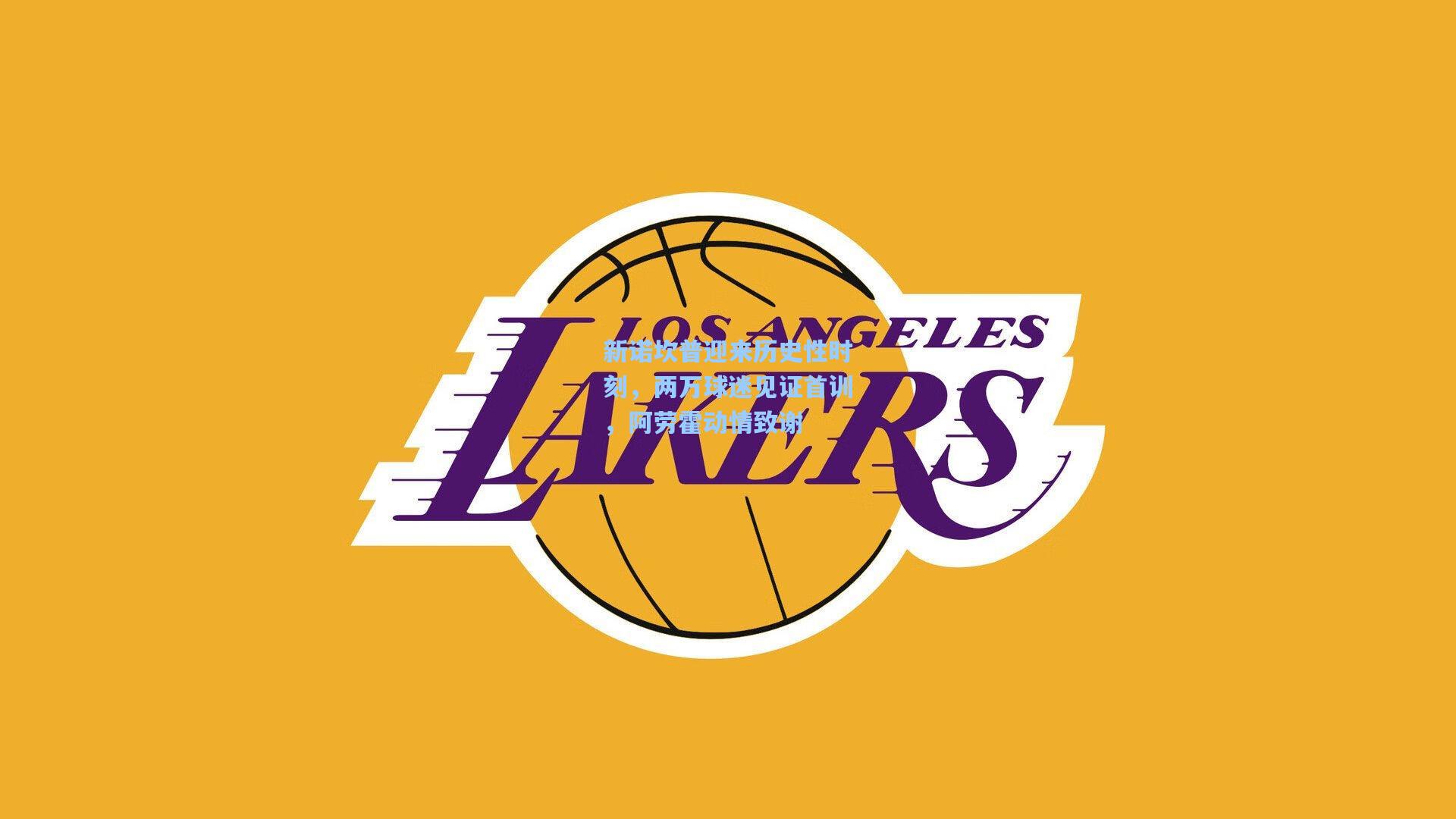 新诺坎普迎来历史性时刻,两万球迷见证首训,阿劳霍动情致谢