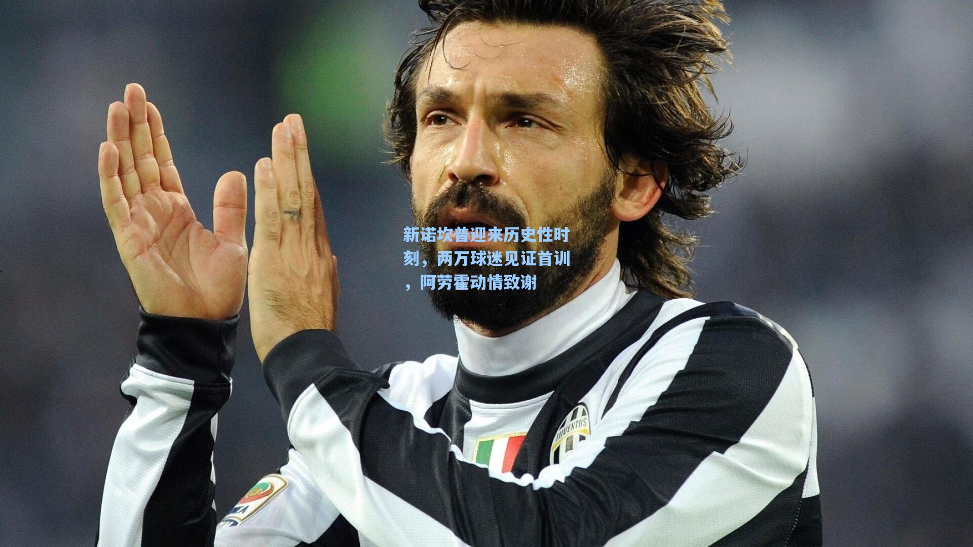 新诺坎普迎来历史性时刻,两万球迷见证首训,阿劳霍动情致谢