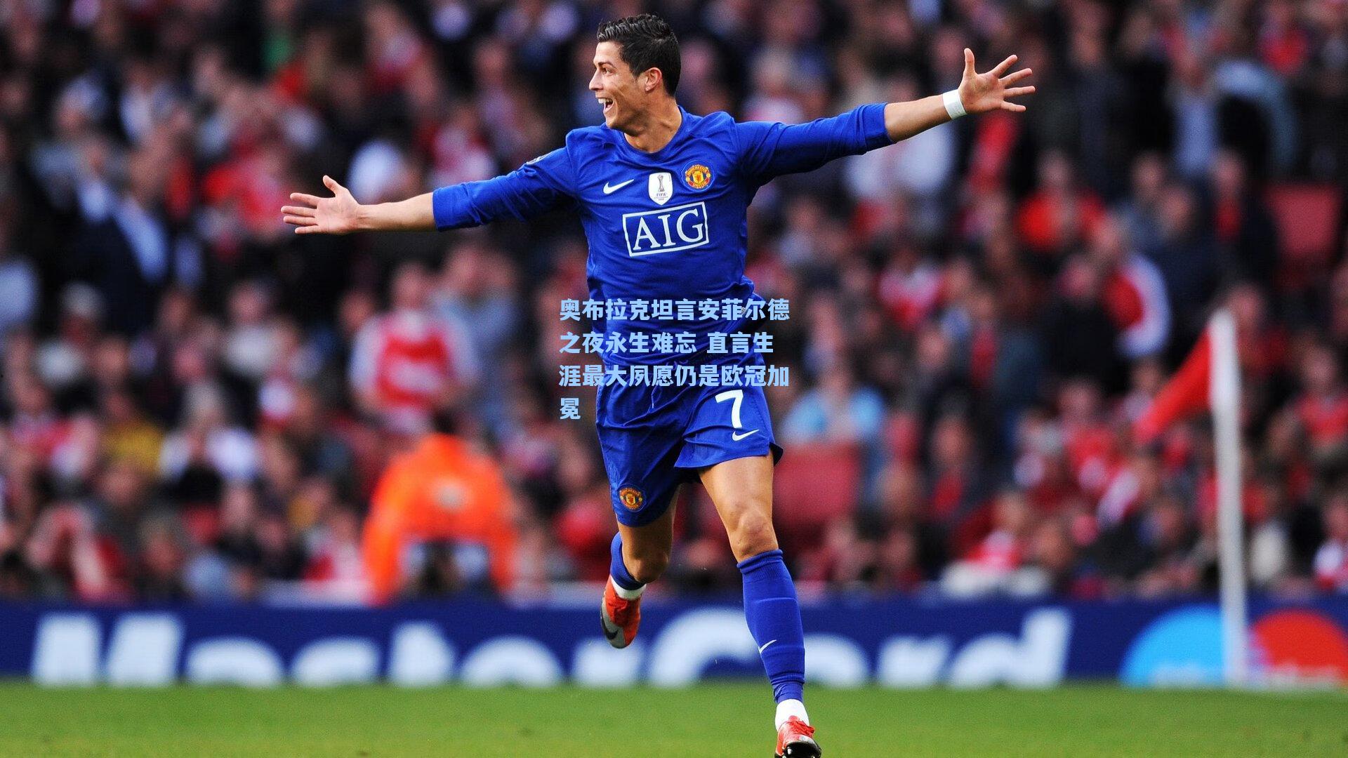 奥布拉克坦言安菲尔德之夜永生难忘 直言生涯最大夙愿仍是欧冠加冕