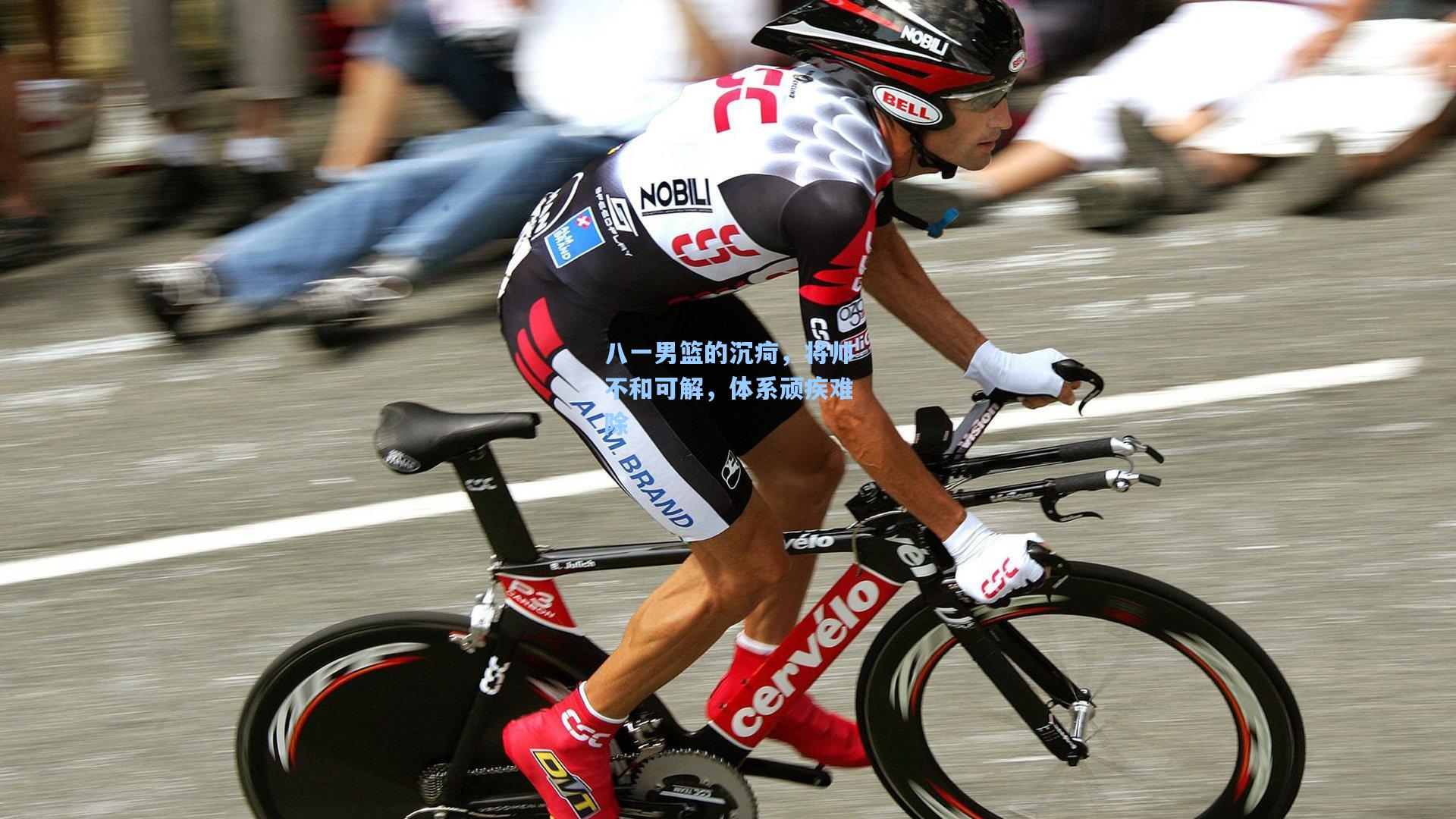 八一男篮的沉疴,将帅不和可解,体系顽疾难除