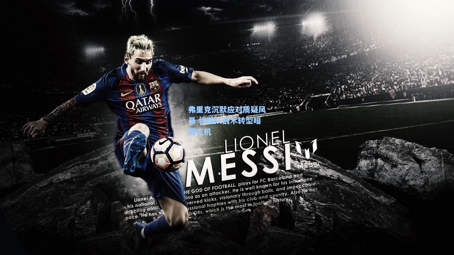 弗里克沉默应对质疑风暴 德国队战术转型暗藏玄机