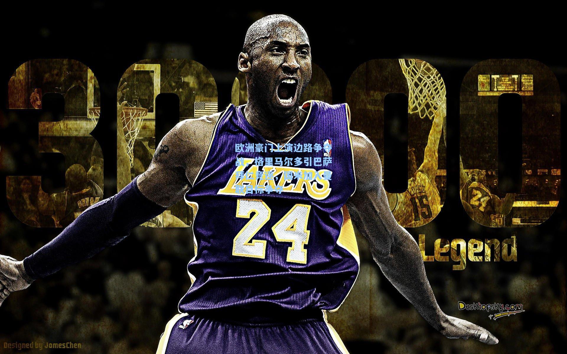 欧洲豪门上演边路争夺战，格里马尔多引巴萨拜仁竞逐，国米加入曼联目标争夺