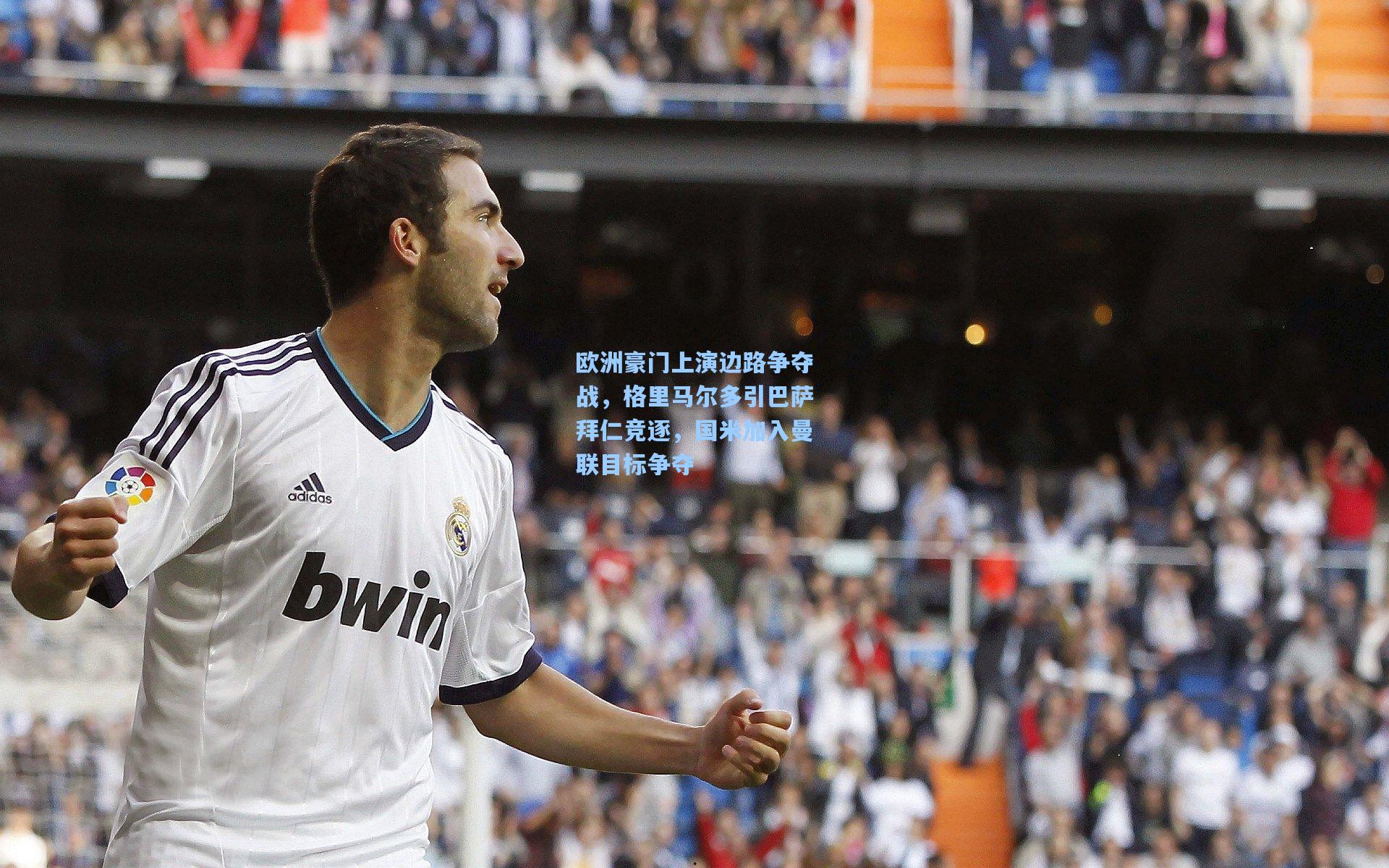 欧洲豪门上演边路争夺战，格里马尔多引巴萨拜仁竞逐，国米加入曼联目标争夺