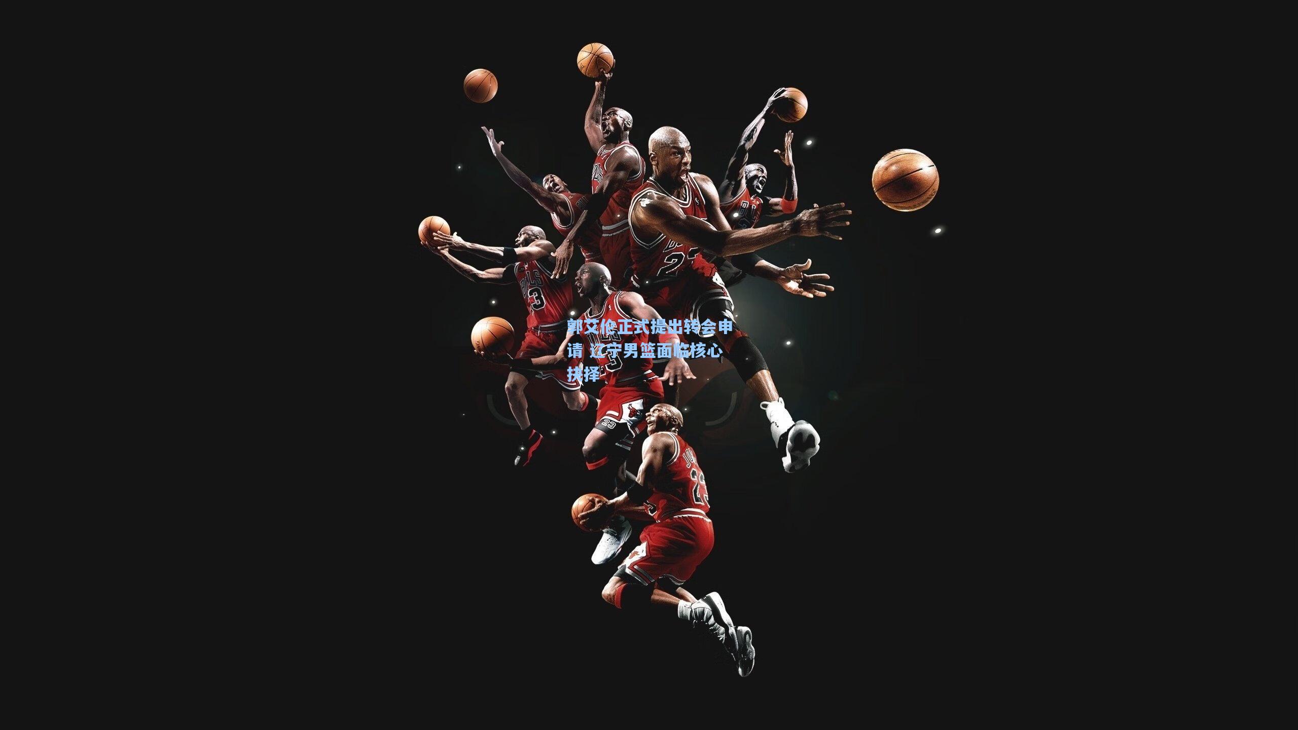 郭艾伦正式提出转会申请 辽宁男篮面临核心抉择