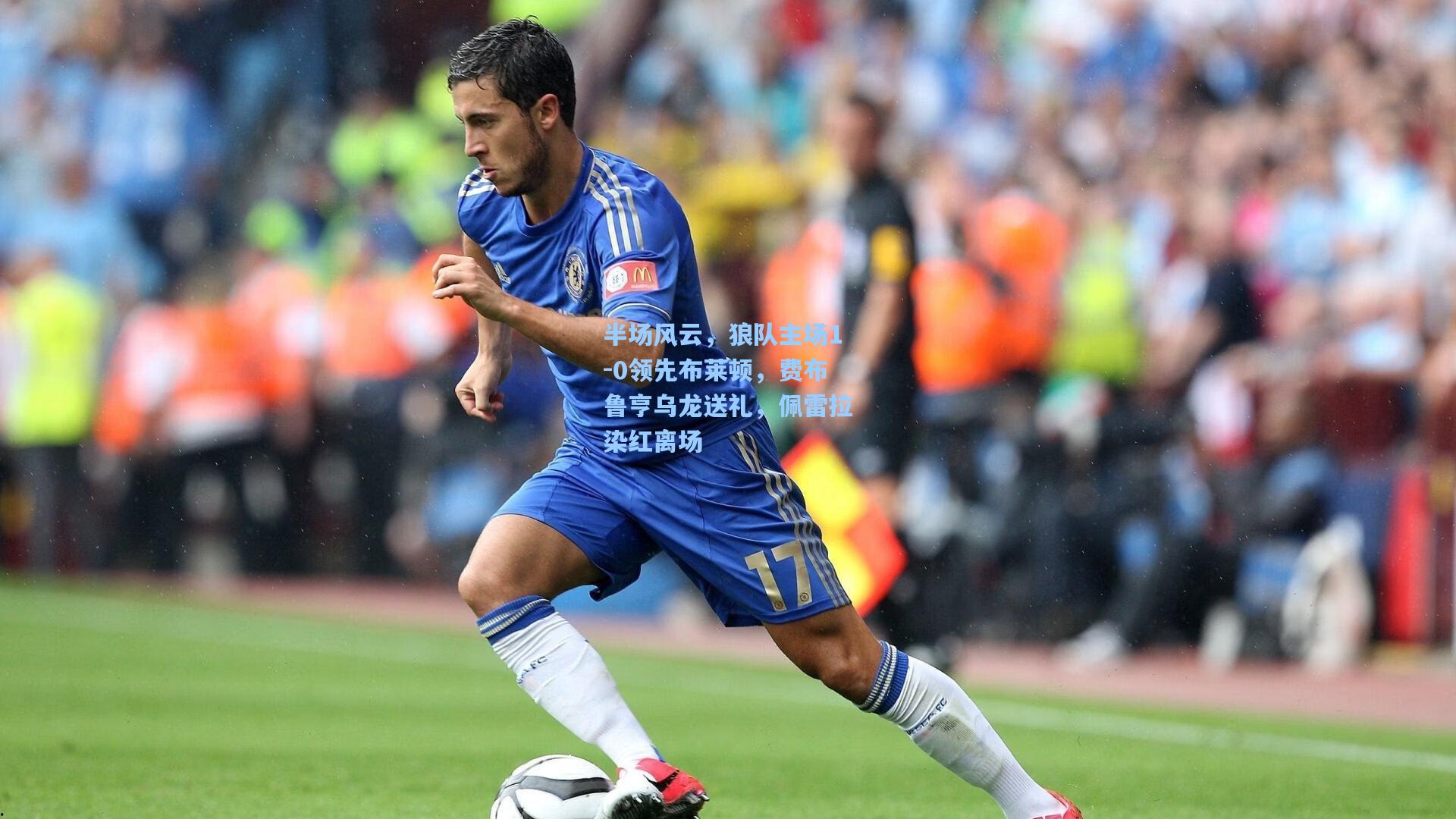 半场风云,狼队主场1-0领先布莱顿,费布鲁亨乌龙送礼,佩雷拉染红离场