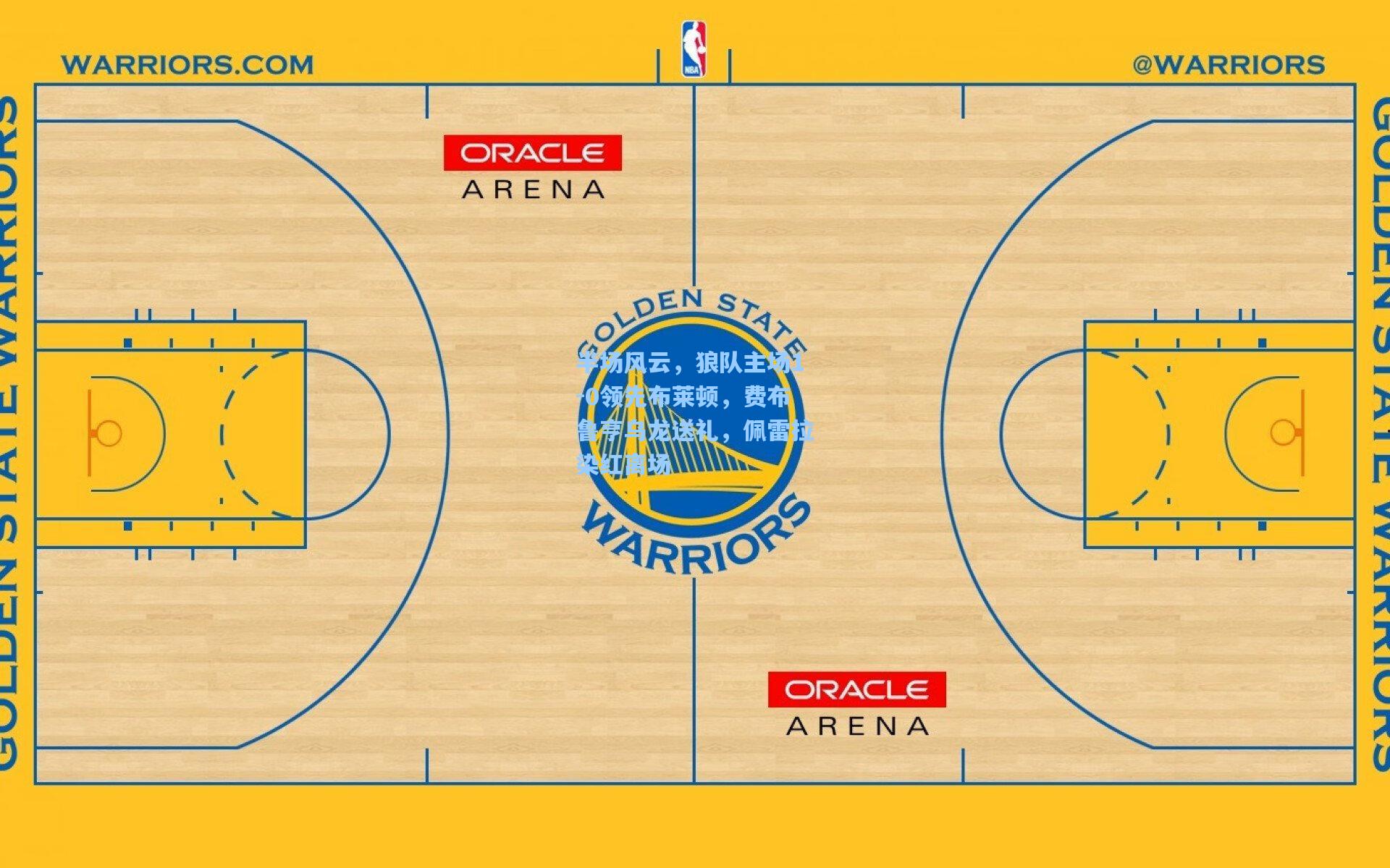 半场风云,狼队主场1-0领先布莱顿,费布鲁亨乌龙送礼,佩雷拉染红离场