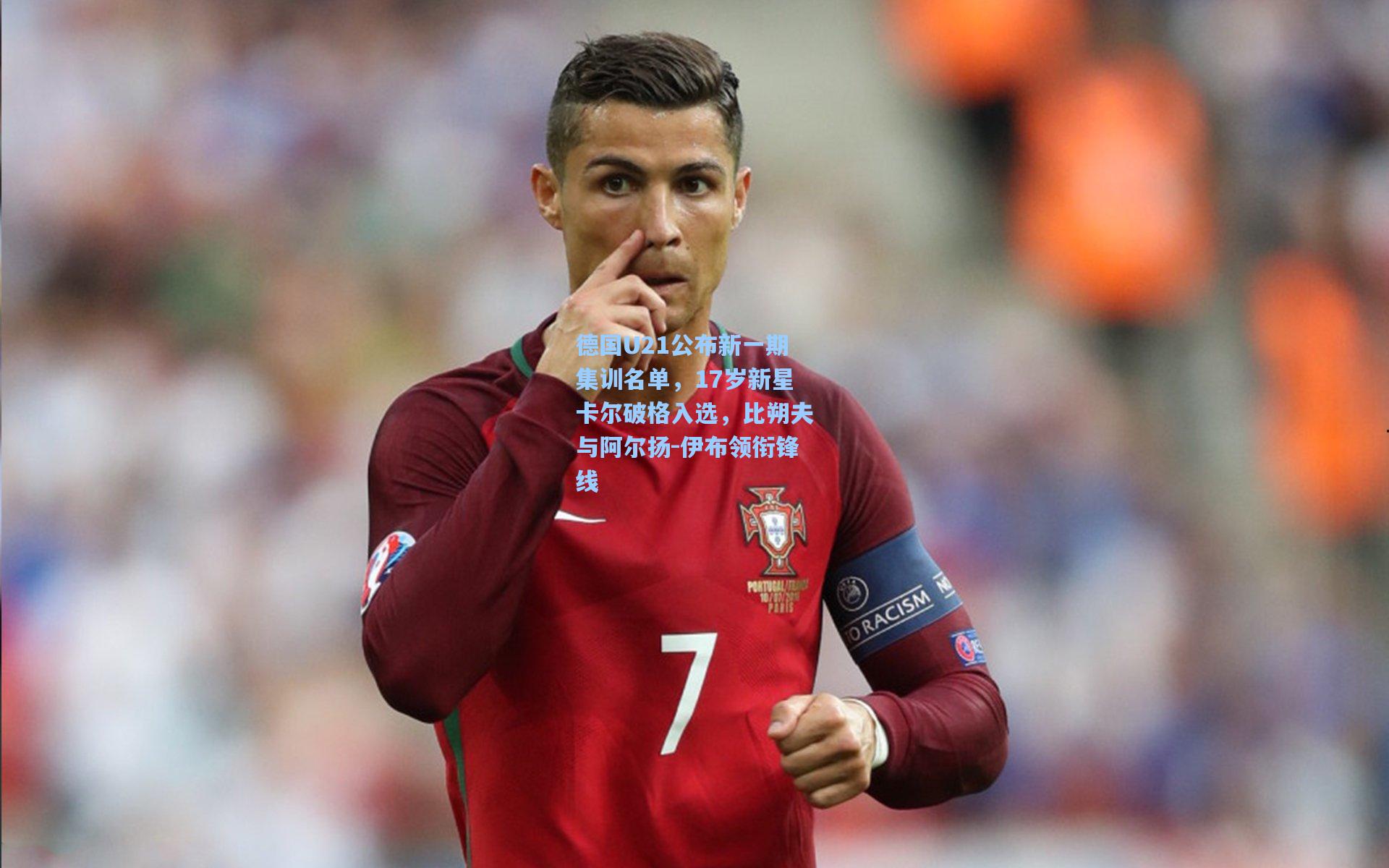 德国U21公布新一期集训名单,17岁新星卡尔破格入选,比朔夫与阿尔扬-伊布领衔锋线