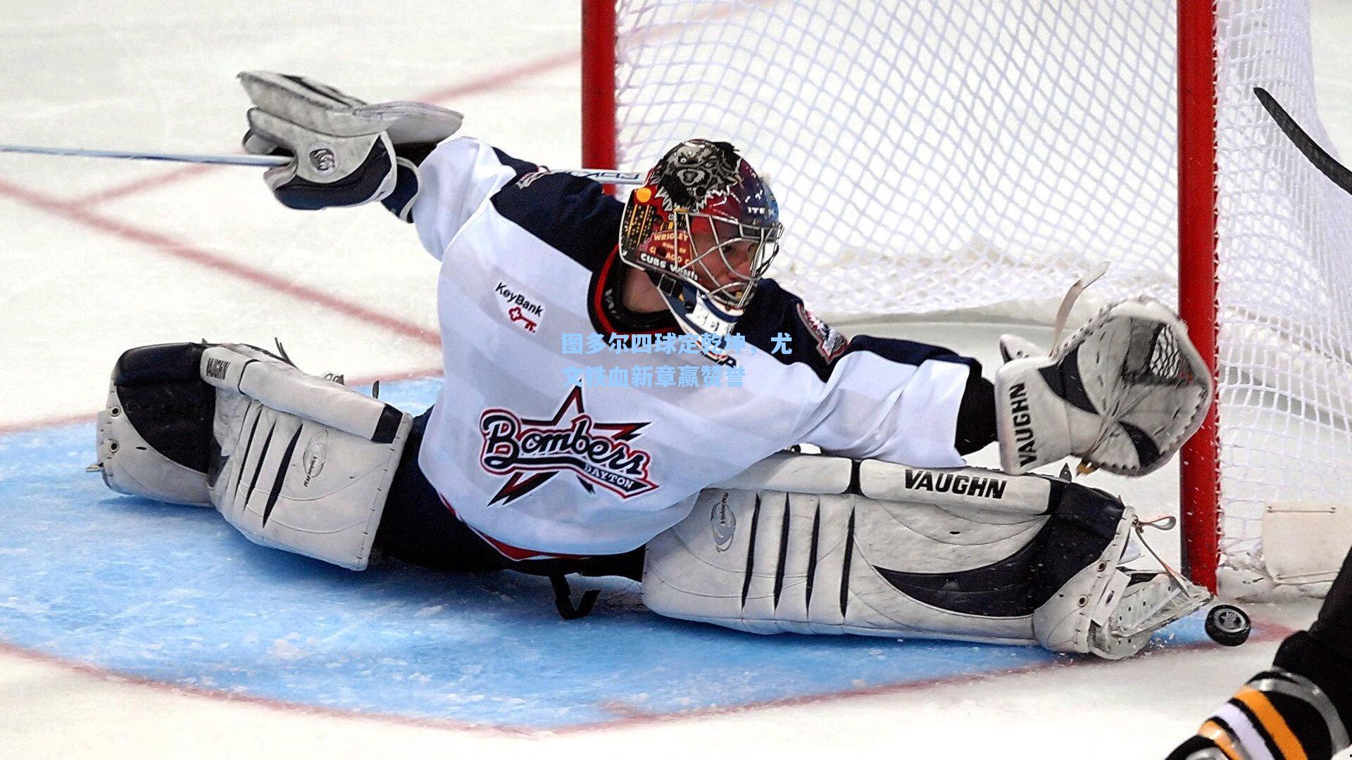 图多尔四球定乾坤，尤文铁血新章赢赞誉