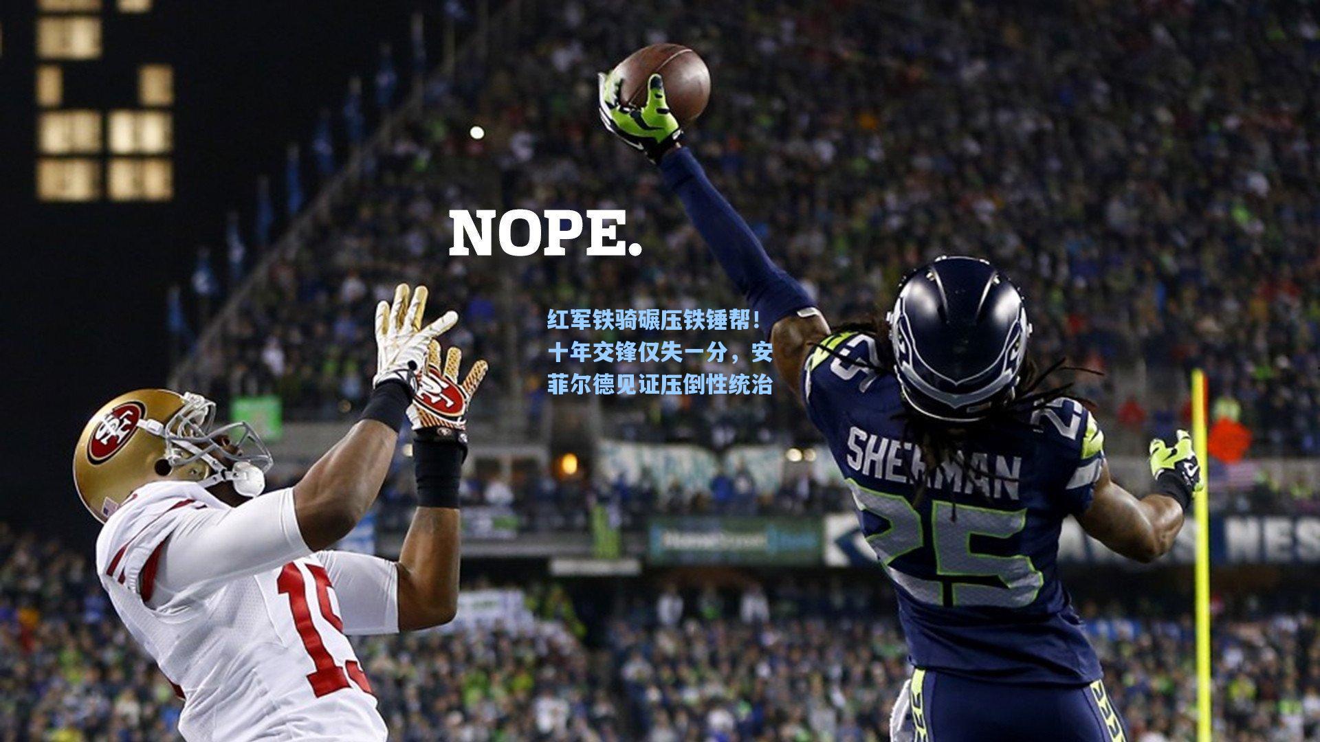 红军铁骑碾压铁锤帮！十年交锋仅失一分，安菲尔德见证压倒性统治