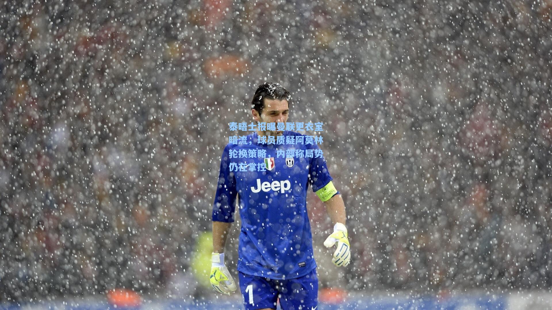 泰晤士报曝曼联更衣室暗流，球员质疑阿莫林轮换策略，内部称局势仍在掌控