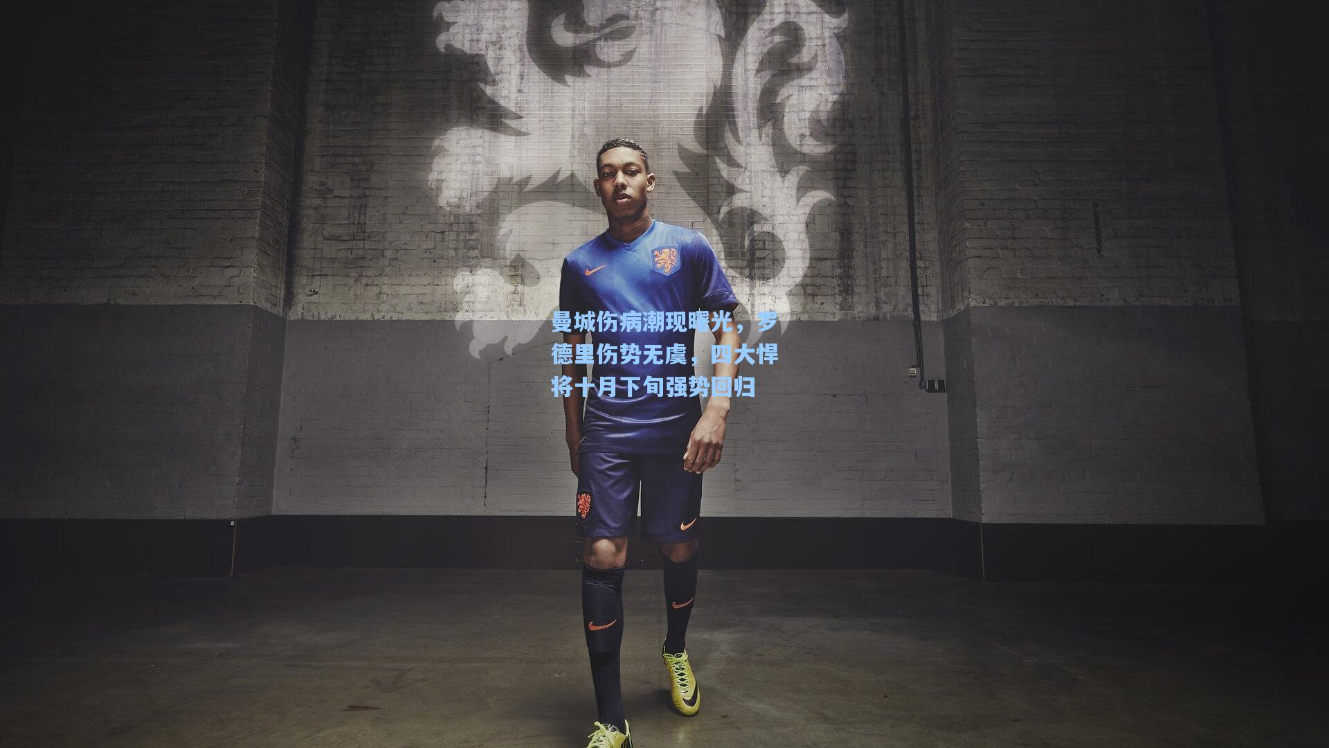 曼城伤病潮现曙光，罗德里伤势无虞，四大悍将十月下旬强势回归