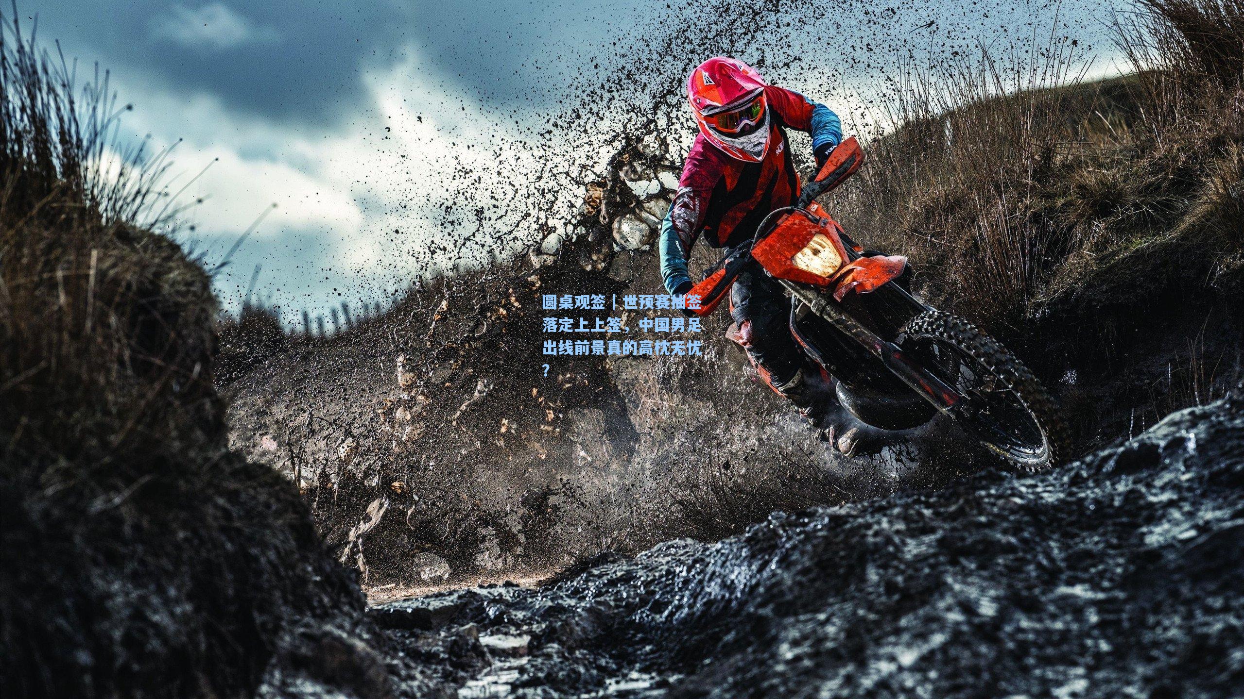 圆桌观签｜世预赛抽签落定上上签，中国男足出线前景真的高枕无忧？