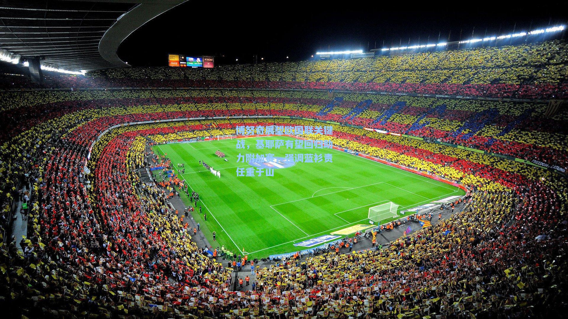 博努奇展望欧国联关键战，基耶萨有望回归助力附加赛，强调蓝衫责任重于山