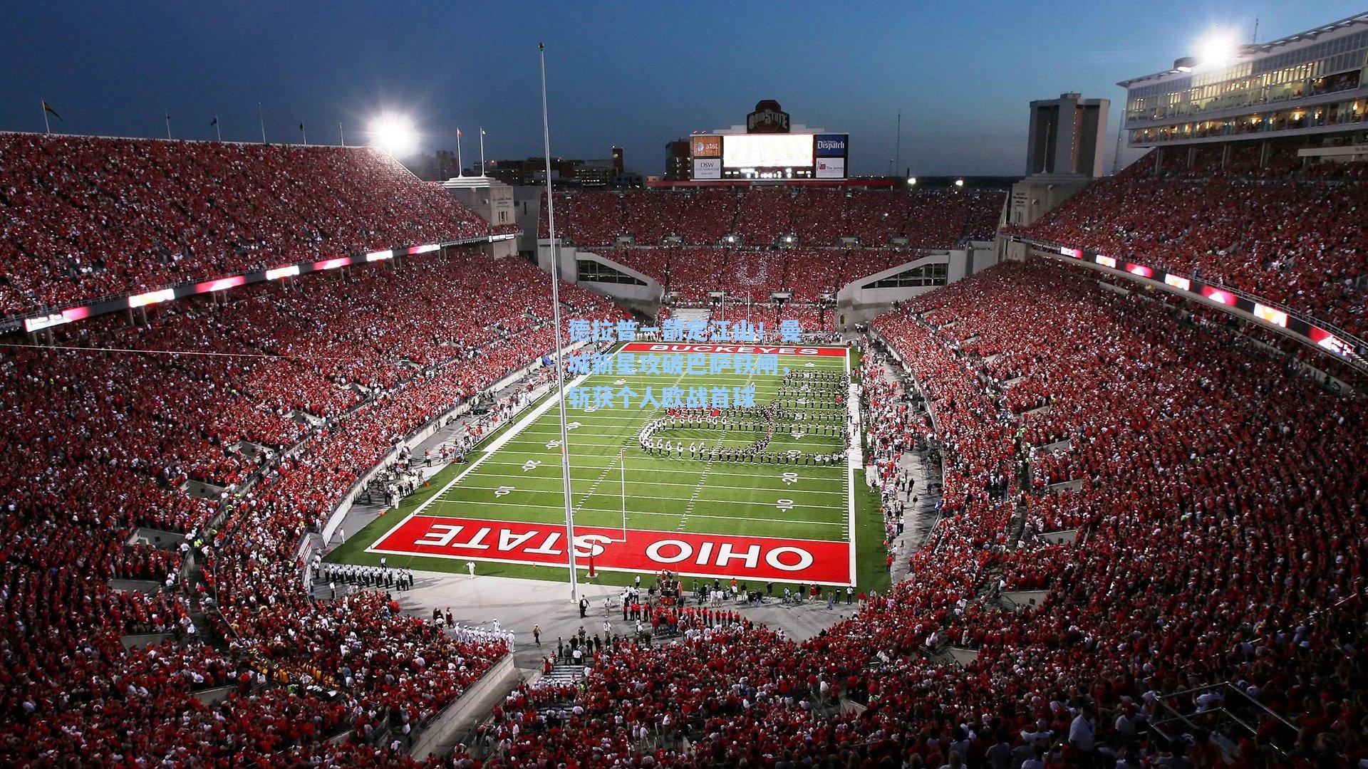 德拉普一箭定江山！曼城新星攻破巴萨铁闸，斩获个人欧战首球