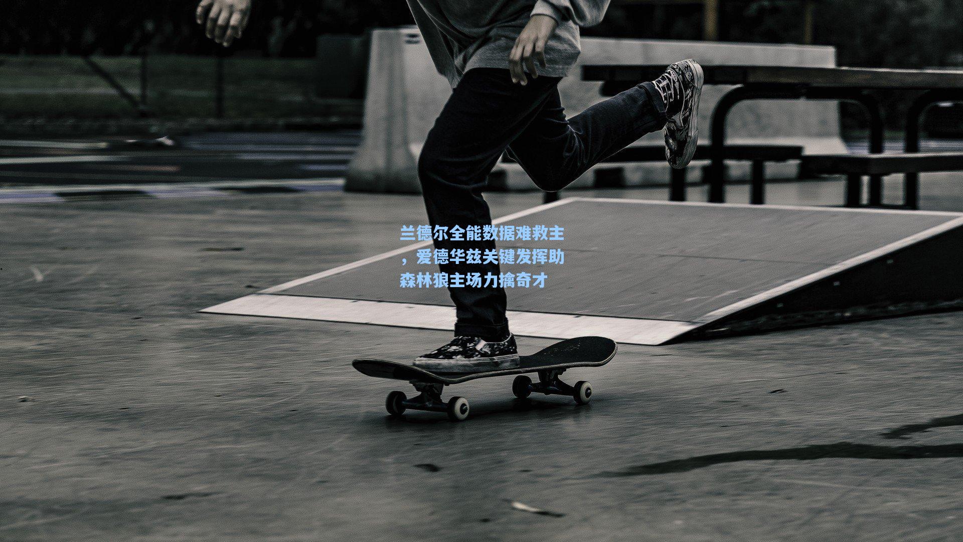 兰德尔全能数据难救主，爱德华兹关键发挥助森林狼主场力擒奇才